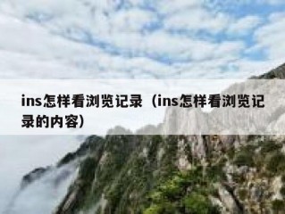 ins怎样看浏览记录（ins怎样看浏览记录的内容）