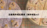注册海外域名要求（海外域名cc）