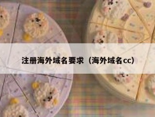注册海外域名要求（海外域名cc）