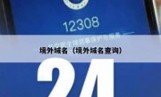 境外域名（境外域名查询）