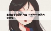 推特查看点赞的内容（twitter点赞内容查看）