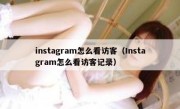 instagram怎么看访客（Instagram怎么看访客记录）