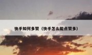 快手如何多赞（快手怎么能点赞多）