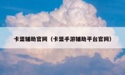 卡盟辅助官网（卡盟手游辅助平台官网）