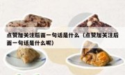 点赞加关注后面一句话是什么（点赞加关注后面一句话是什么呢）