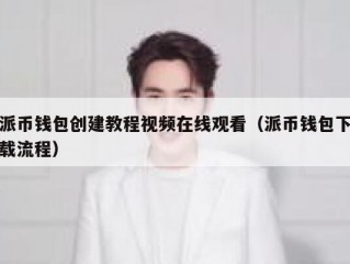 派币钱包创建教程视频在线观看（派币钱包下载流程）
