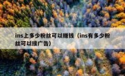ins上多少粉丝可以赚钱（ins有多少粉丝可以接广告）