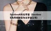 facebook的元宇宙（facebook为何将转型为元宇宙公司）
