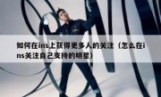 如何在ins上获得更多人的关注（怎么在ins关注自己支持的明星）