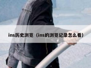 ins历史浏览（ins的浏览记录怎么看）