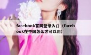 facebook官网登录入口（facebook在中国怎么才可以用）