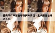 重庆限行政策有哪些例外情况（重庆限行包括区县吗）