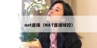 nat连接（NAT连接域控）