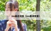 ins最近浏览（ins看浏览量）