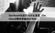 facebook信息打勾什么意思（facebook聊天界面的小勾选）