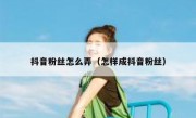 抖音粉丝怎么弄（怎样成抖音粉丝）