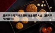 重庆限号处罚标准最新消息图片大全（重庆限号的处罚）