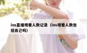 ins直播观看人数记录（ins观看人数包括自己吗）