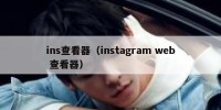 ins查看器（instagram web 查看器）