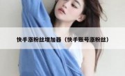 快手涨粉丝增加器（快手账号涨粉丝）