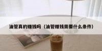 油管真的赚钱吗（油管赚钱需要什么条件）