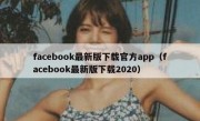 facebook最新版下载官方app（facebook最新版下载2020）