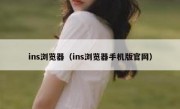 ins浏览器（ins浏览器手机版官网）