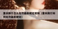 重庆限行怎么处罚最新规定视频（重庆限行如何处罚最新规定）