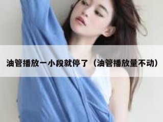 油管播放一小段就停了（油管播放量不动）