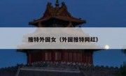 推特外国女（外国推特网红）