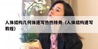 人体结构几何体速写热热特务（人体结构速写教程）