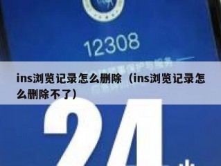 ins浏览记录怎么删除（ins浏览记录怎么删除不了）