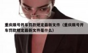 重庆限号开车罚款规定最新文件（重庆限号开车罚款规定最新文件是什么）