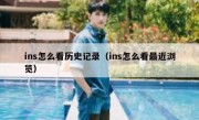 ins怎么看历史记录（ins怎么看最近浏览）