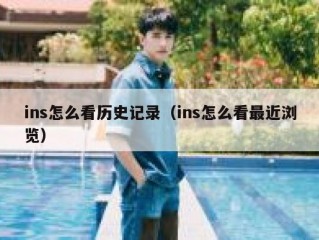 ins怎么看历史记录（ins怎么看最近浏览）
