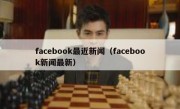 facebook最近新闻（facebook新闻最新）