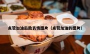点赞加油鼓励表情图片（点赞加油的图片）