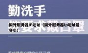 国外服务器IP地址（国外服务器ip地址是多少）
