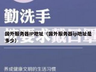 国外服务器IP地址（国外服务器ip地址是多少）