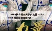 Tiktok新号前三天多少流量（tiktok有流量就会变现吗）