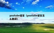 youtube留言（youtube留言怎么翻译）