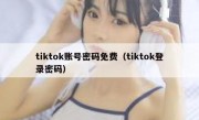 tiktok账号密码免费（tiktok登录密码）