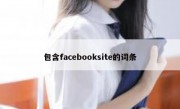 包含facebooksite的词条