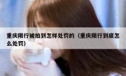 重庆限行被拍到怎样处罚的（重庆限行到底怎么处罚）