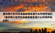 重庆限行处罚标准最新规定是什么时间开始的（重庆限行处罚标准最新规定是什么时间开始的呢）
