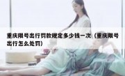 重庆限号出行罚款规定多少钱一次（重庆限号出行怎么处罚）