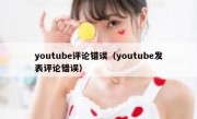 youtube评论错误（youtube发表评论错误）