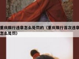 重庆限行违章怎么处罚的（重庆限行首次违章怎么处罚）