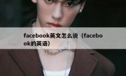 facebook英文怎么说（facebook的英语）