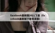 facebook最新版2021下载（facebook最新版下载安卓版）